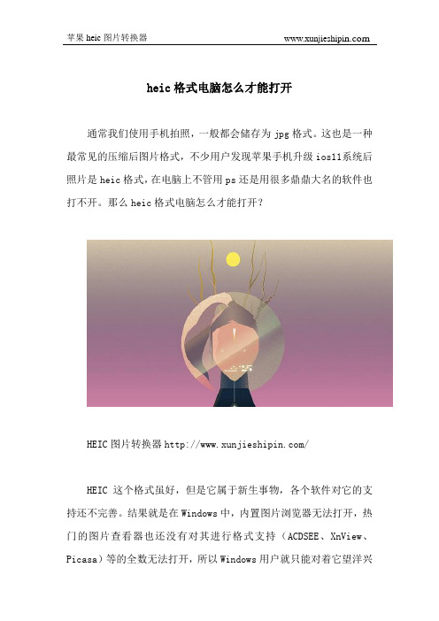 heic格式电脑怎么才能打开