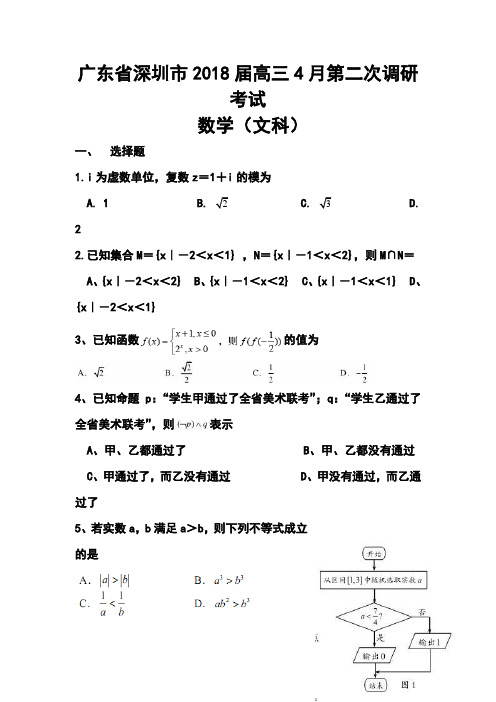 2018年广东省深圳市高三第二次(二模)调研考试文科数学试题及答案