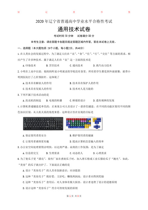 2020年辽宁省普通高中学业水平合格性考试通用技术试卷(含答案)