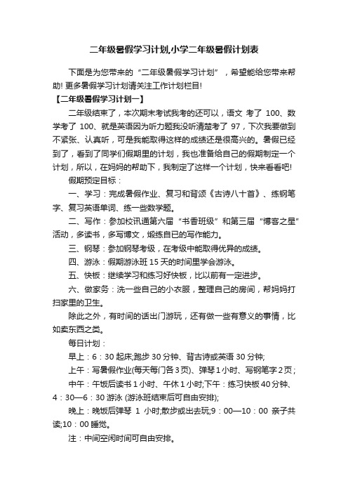 二年级暑假学习计划,小学二年级暑假计划表