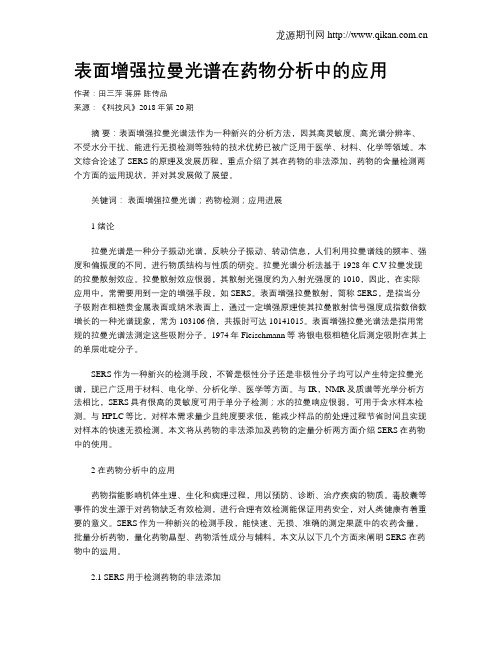 表面增强拉曼光谱在药物分析中的应用