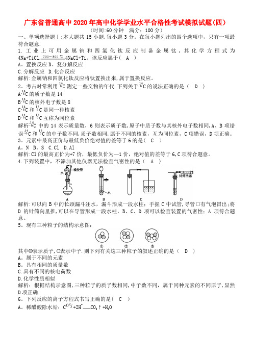 广东省普通高中2020年高中化学学业水平合格性考试模拟试题(四)(最新整理)