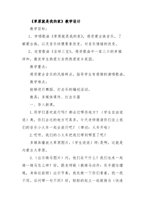 小学音乐_草原就是我的家教学设计学情分析教材分析课后反思