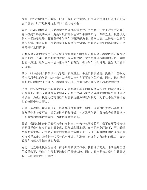 历史教师第一课心得体会