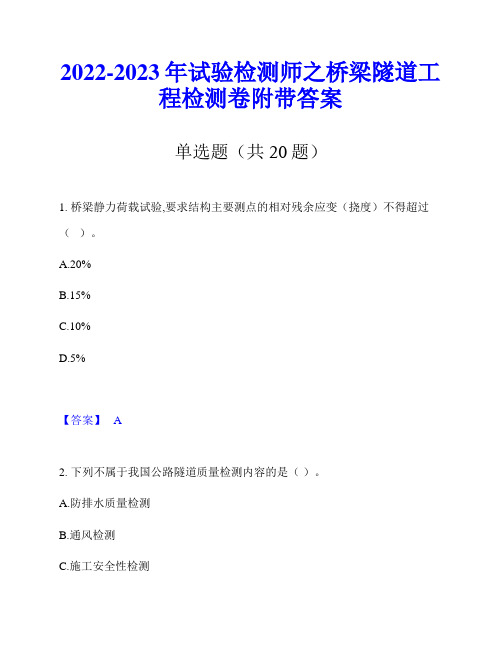 2022-2023年试验检测师之桥梁隧道工程检测卷附带答案