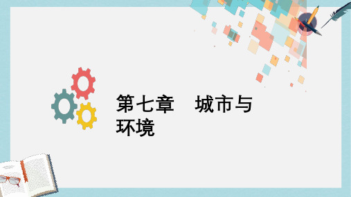 2019版高考地理一轮复习第七章城市与环境第一节城市空间结构课件新人教版