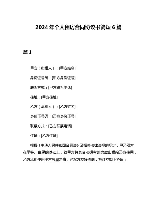 2024年个人租房合同协议书简短6篇