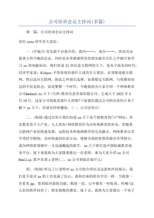 公司培训会议主持词(多篇)