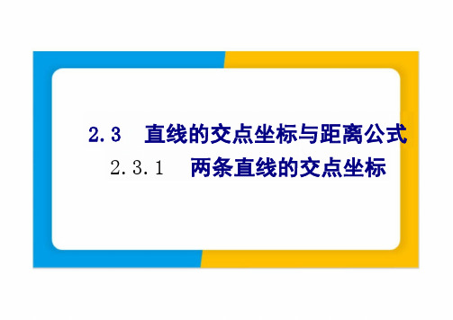 2.3.1两条直线的交点坐标(教学课件)--高中数学人教A版(2019)选择性必修第一册