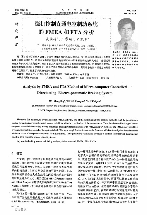 微机控制直通电空制动系统的FMEA和FTA分析