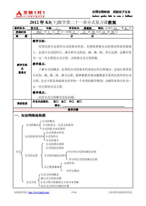 2012年K8(下)数学第二十一章分式复习课教案