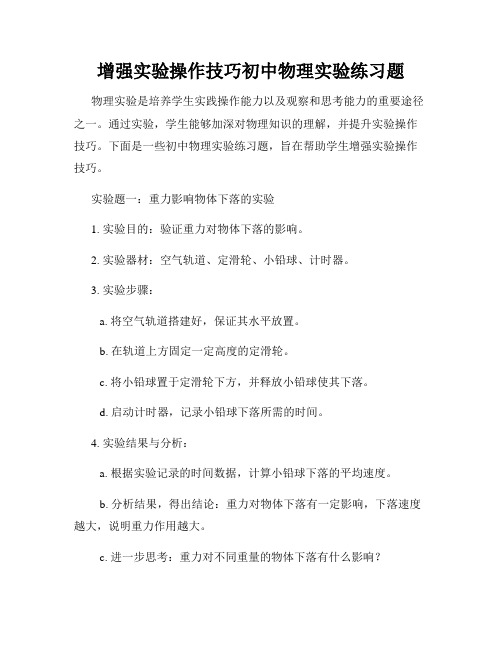 增强实验操作技巧初中物理实验练习题