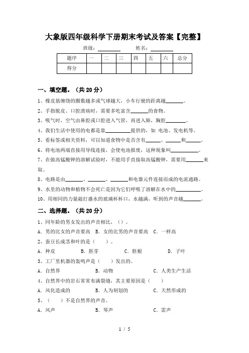 大象版四年级科学下册期末考试及答案【完整】