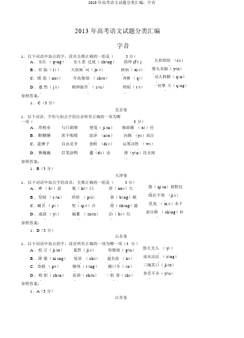 2013年高考语文试题分类汇编:字音