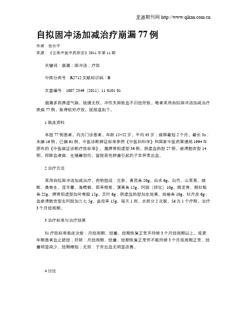 自拟固冲汤加减治疗崩漏77例