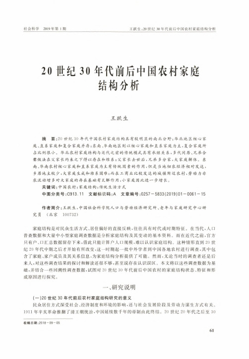 20世纪30年代前后中国农村家庭结构分析