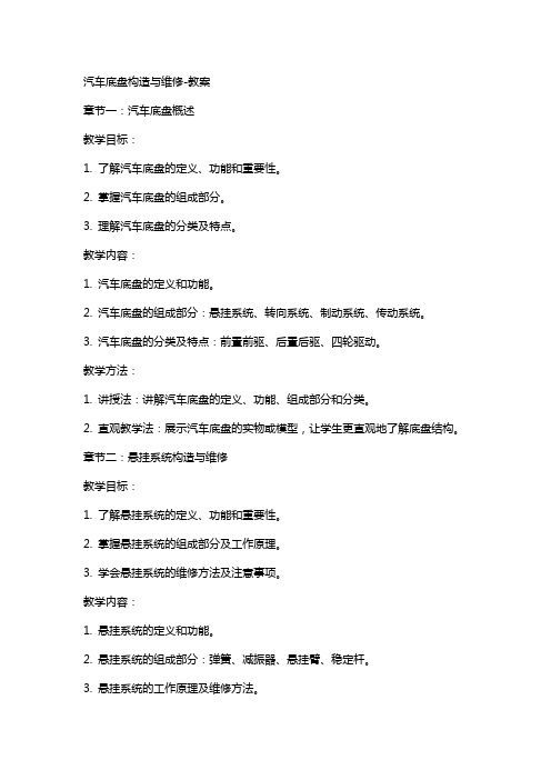 汽车底盘构造与维修教案