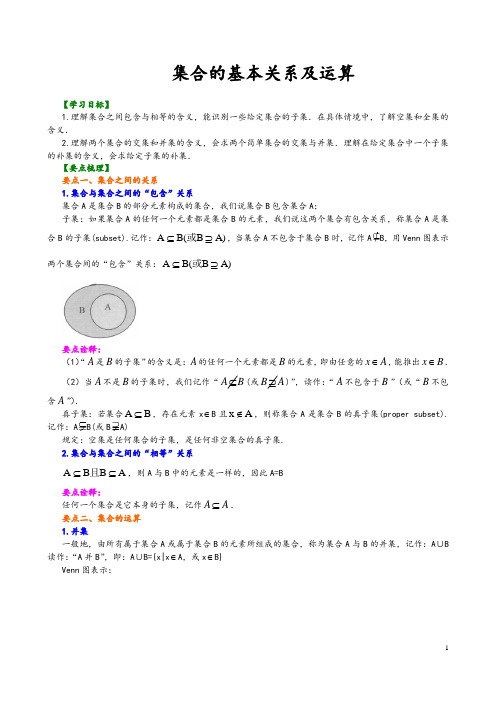 【人教版】必修一数学：04-集合的基本关系及运算：知识讲解和巩固练习_集合基本关系运算(提高版,含答案)