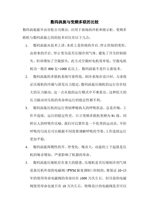 变频机与数码涡旋的对比