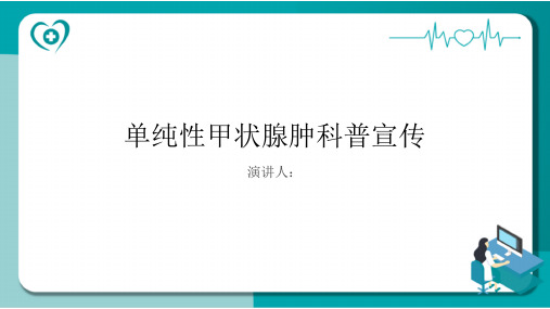 单纯性甲状腺肿科普宣传PPT课件