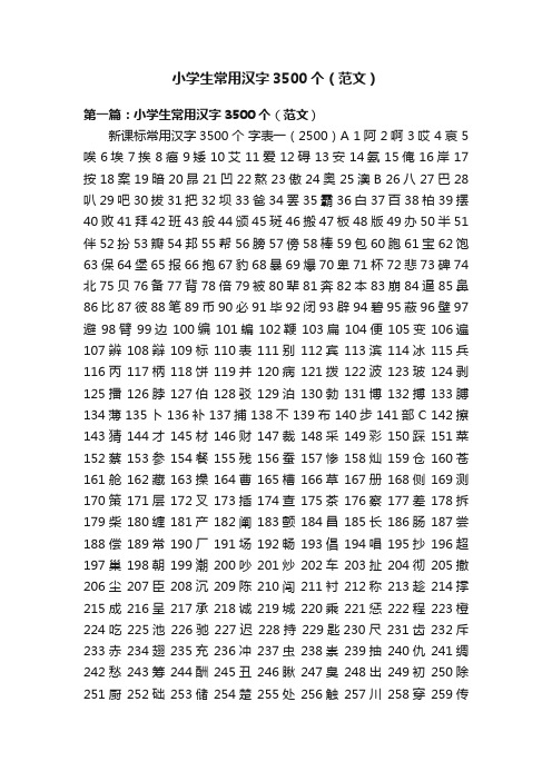 小学生常用汉字3500个（范文）