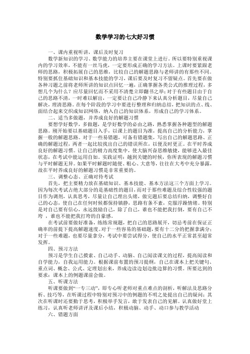 数学学习的七大好习惯