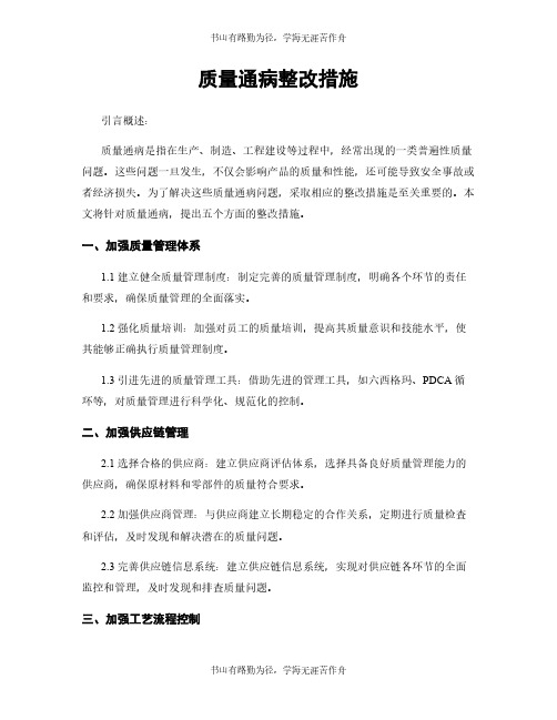 质量通病整改措施