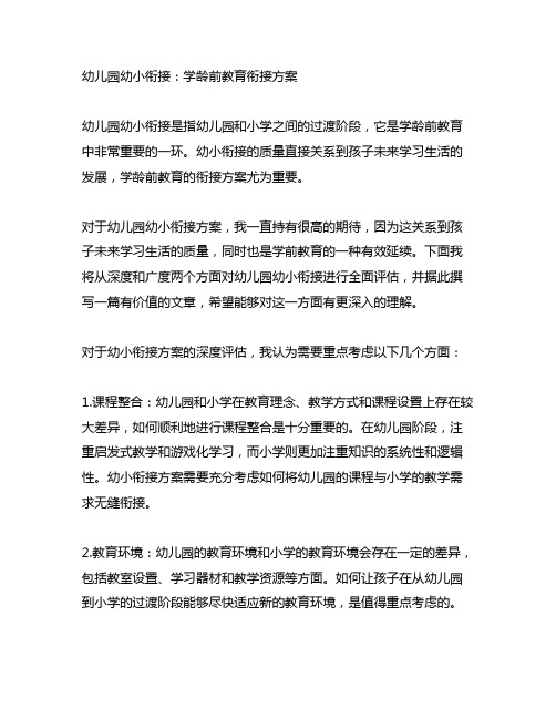 幼儿园幼小衔接：学龄前教育衔接方案