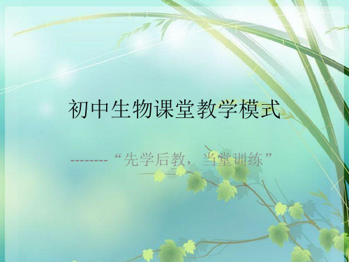 初中生物课堂教学模式 PPT课件 图文