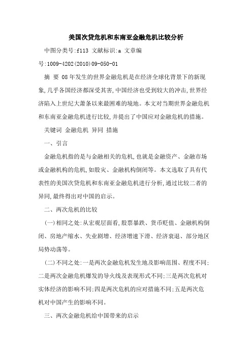 美国次贷危机和东南亚金融危机比较分析