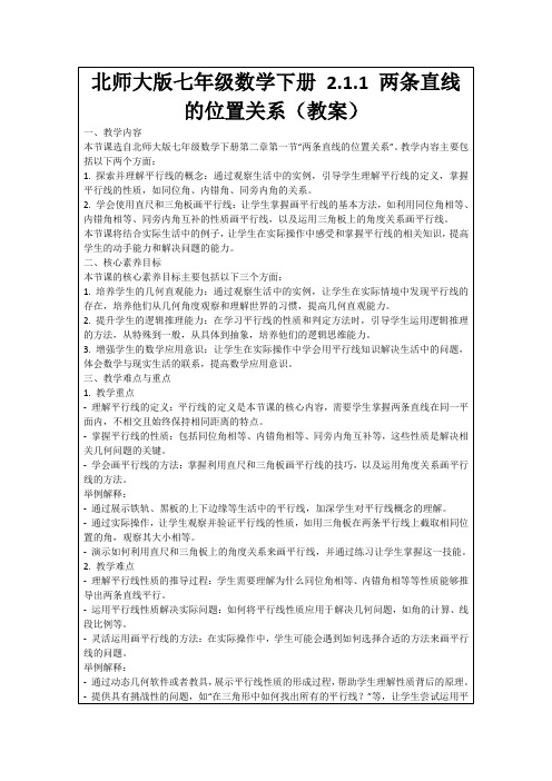 北师大版七年级数学下册2.1.1两条直线的位置关系(教案)