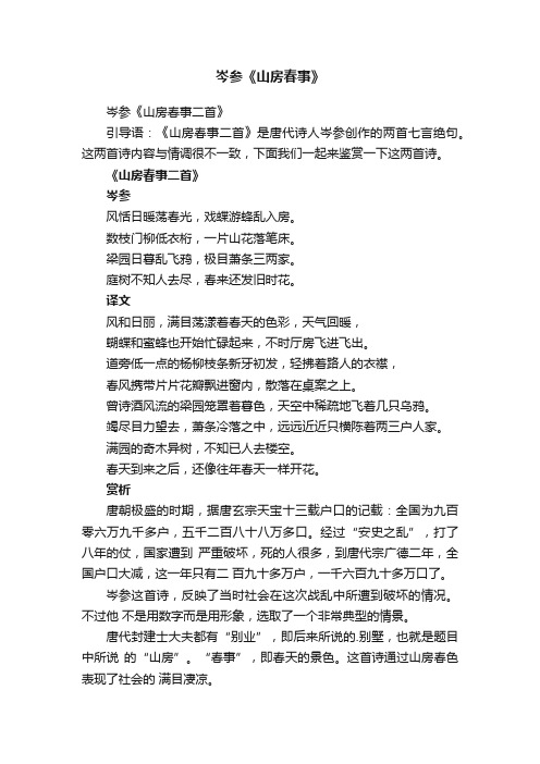 岑参《山房春事二首》