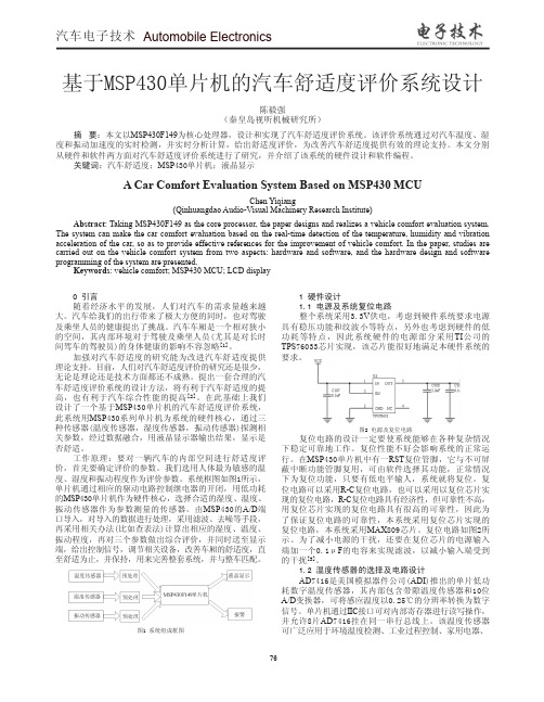 基于MSP430单片机的汽车舒适度评价系统设计