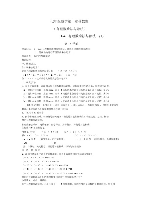 人教版七年级数学上册第1章《有理数》导学案：有理数乘法与除法