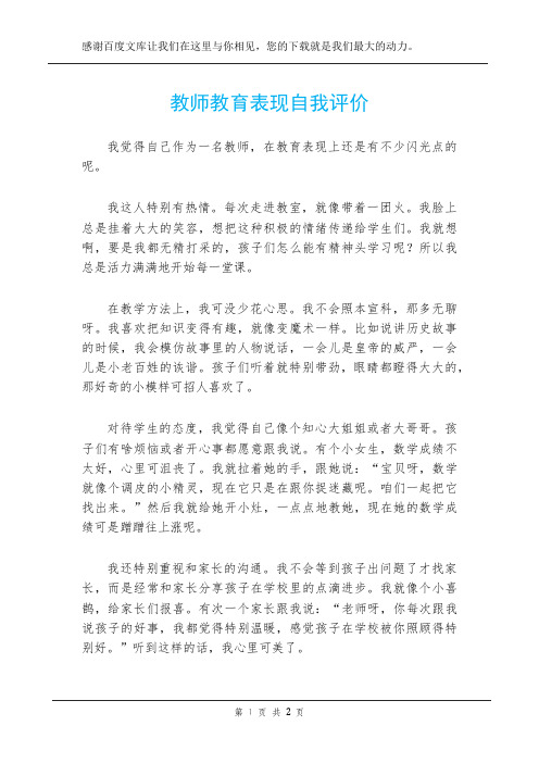 教师教育表现自我评价