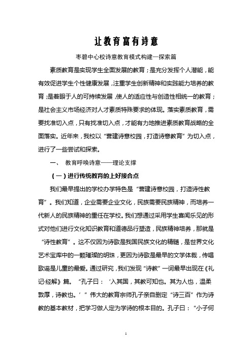 诗意教育模式(探索篇)