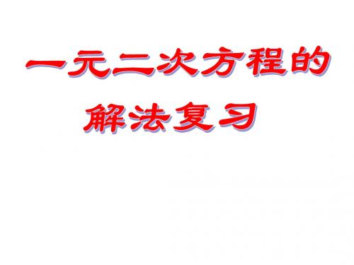 22.2.3一元二次方程的解法(练习课)