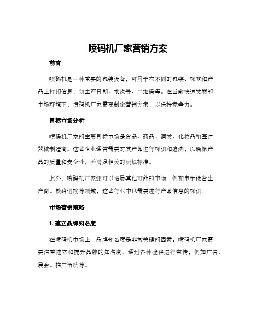 喷码机厂家营销方案