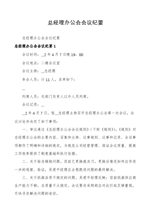 总经理办公会会议纪要