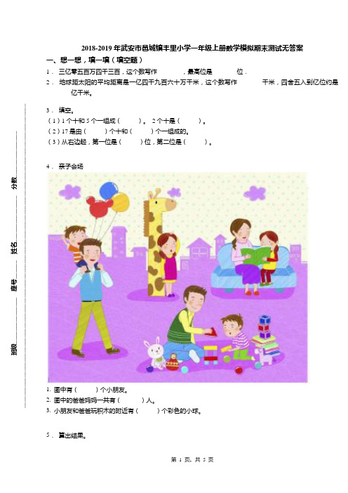 2018-2019年武安市邑城镇丰里小学一年级上册数学模拟期末测试无答案