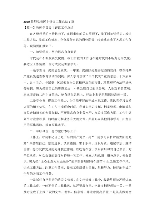 2020教师党员民主评议工作总结3篇