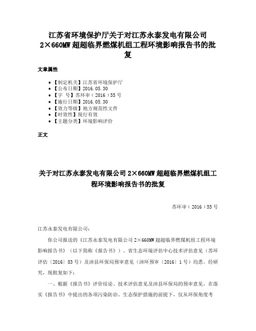 江苏省环境保护厅关于对江苏永泰发电有限公司2×660MW超超临界燃煤机组工程环境影响报告书的批复