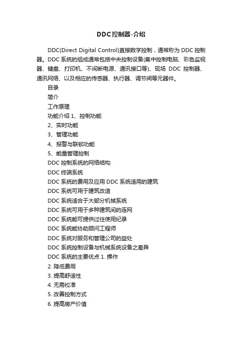 DDC控制器-介绍