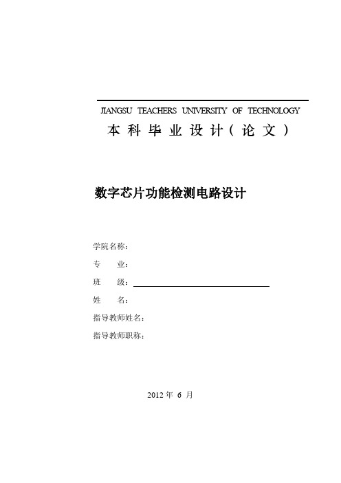 数字芯片功能检测电路设计