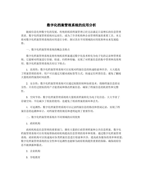 数字化档案管理系统的应用分析