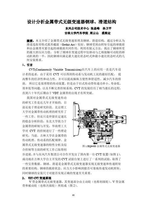 设计分析金属带式无级变速器钢球、滑道结构