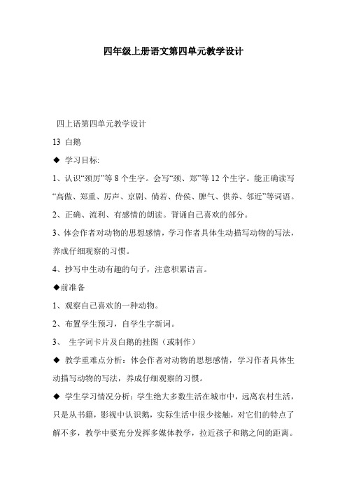 四年级上册语文第四单元教学设计