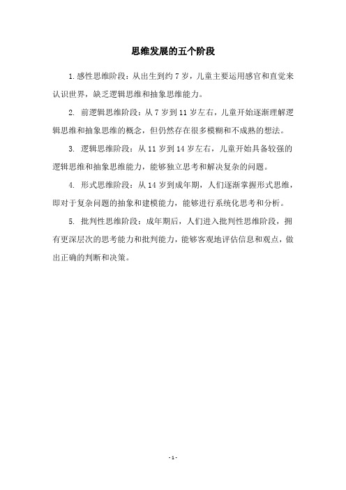 思维发展的五个阶段