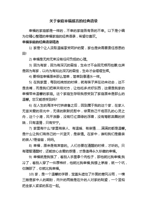 关于家庭幸福感言的经典语录