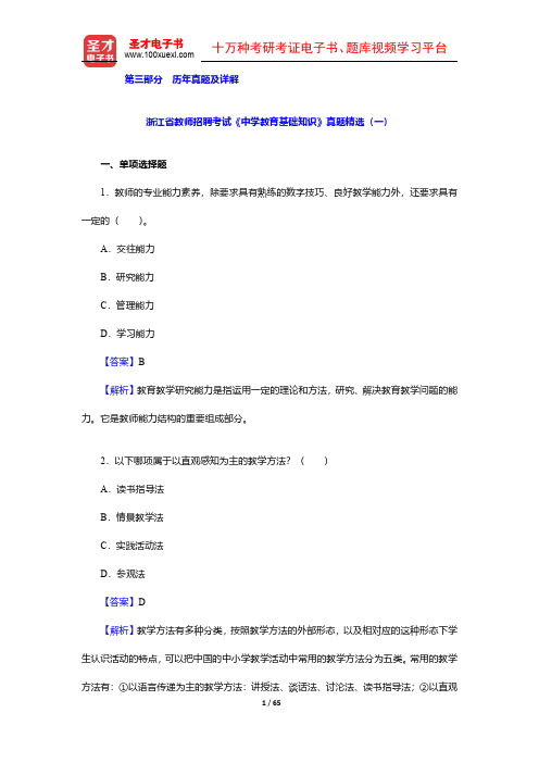 浙江省教师招聘考试《中学教育基础知识》真题精选(1-5)【圣才出品】